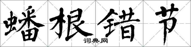 翁闓運蟠根錯節楷書怎么寫