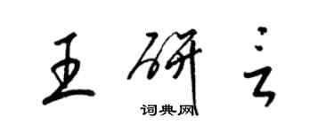 梁錦英王研言草書個性簽名怎么寫