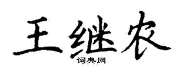 丁謙王繼農楷書個性簽名怎么寫