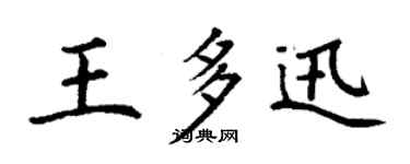 丁謙王多迅楷書個性簽名怎么寫