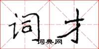 侯登峰詞才楷書怎么寫