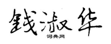曾慶福錢淑華行書個性簽名怎么寫