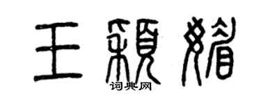 曾慶福王穎媚篆書個性簽名怎么寫