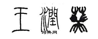 陳墨王潤葵篆書個性簽名怎么寫