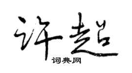 曾慶福許超行書個性簽名怎么寫