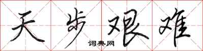田英章天步艱難行書怎么寫