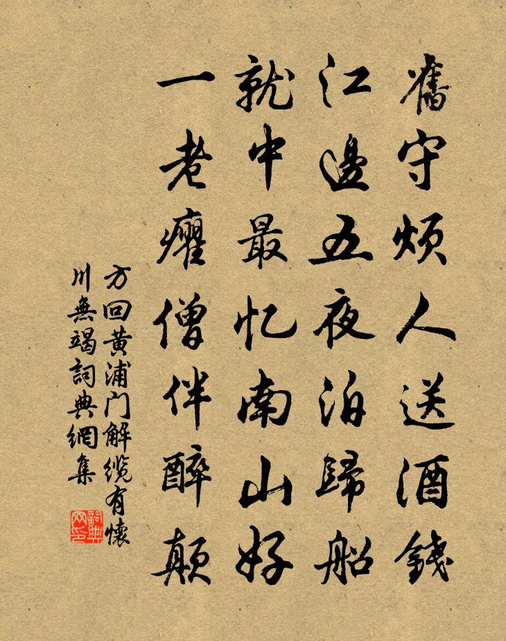 方回黃浦門解纜有懷川無竭書法作品欣賞