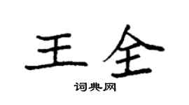 袁強王全楷書個性簽名怎么寫