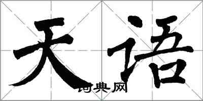 翁闓運天語楷書怎么寫