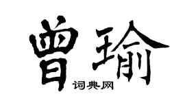 翁闓運曾瑜楷書個性簽名怎么寫