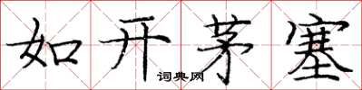 龐中華如開茅塞楷書怎么寫