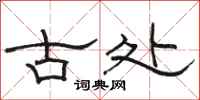 駱恆光古處隸書怎么寫