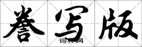 胡問遂謄寫版行書怎么寫