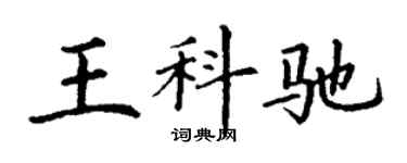丁謙王科馳楷書個性簽名怎么寫