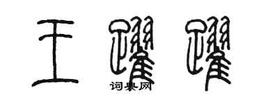 陳墨王躍躍篆書個性簽名怎么寫