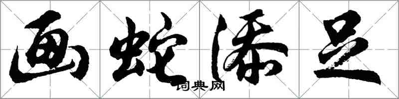 胡問遂畫蛇添足行書怎么寫