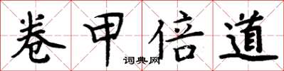 周炳元卷甲倍道楷書怎么寫