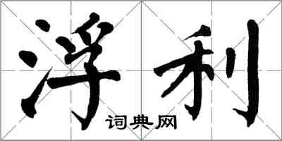 翁闓運浮利楷書怎么寫