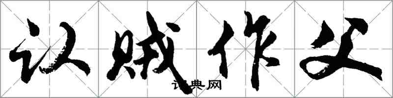 胡問遂認賊作父行書怎么寫