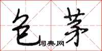 段相林包茅行書怎么寫