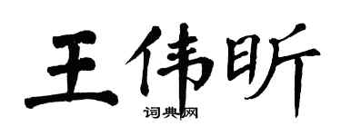 翁闓運王偉昕楷書個性簽名怎么寫