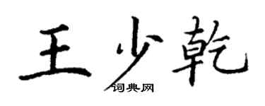 丁謙王少乾楷書個性簽名怎么寫