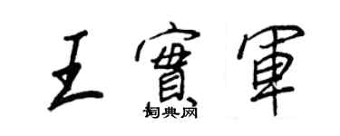 王正良王實軍行書個性簽名怎么寫