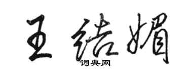 駱恆光王結媚行書個性簽名怎么寫