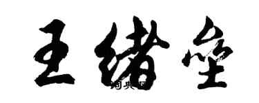 胡問遂王緒壘行書個性簽名怎么寫