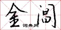 金閶怎么寫好看
