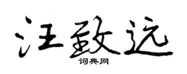 曾慶福汪致遠行書個性簽名怎么寫