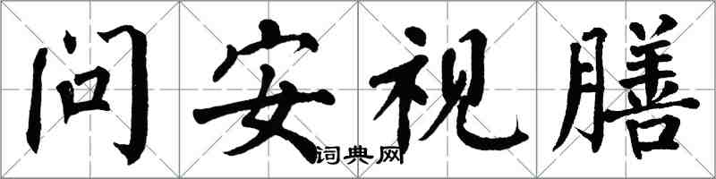 翁闓運問安視膳楷書怎么寫