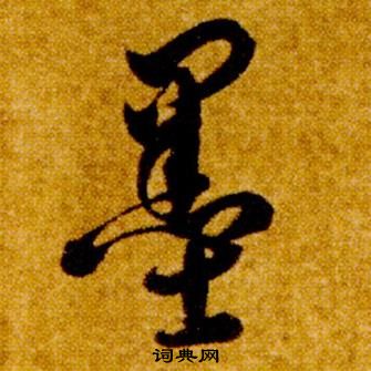 智永真草千字文中墨的寫法