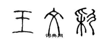 陳聲遠王文彩篆書個性簽名怎么寫