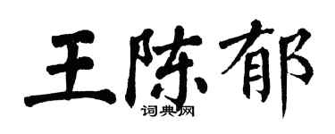 翁闓運王陳郁楷書個性簽名怎么寫
