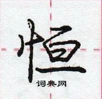 龐中華寫的硬筆行書恆