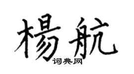 何伯昌楊航楷書個性簽名怎么寫