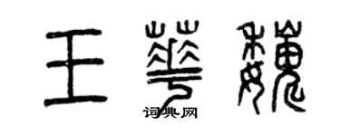曾慶福王華巍篆書個性簽名怎么寫