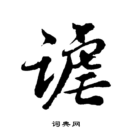 琺草書書法_琺字書法_草書字典