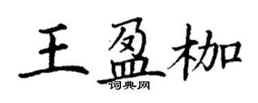 丁謙王盈枷楷書個性簽名怎么寫