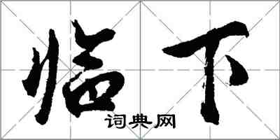 胡問遂臨下行書怎么寫