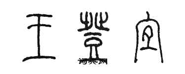 陳墨王登宜篆書個性簽名怎么寫