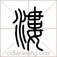 漊篆書