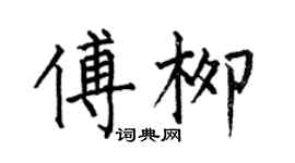 何伯昌傅柳楷書個性簽名怎么寫