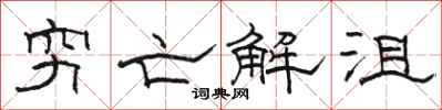 駱恆光窮亡解沮隸書怎么寫