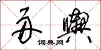 王冬齡舟輿草書怎么寫