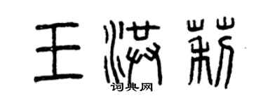 曾慶福王洪莉篆書個性簽名怎么寫