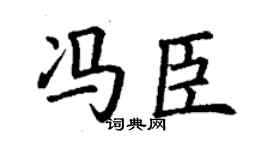 丁謙馮臣楷書個性簽名怎么寫