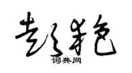 曾慶福彭艷草書個性簽名怎么寫