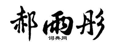 胡問遂郝雨彤行書個性簽名怎么寫